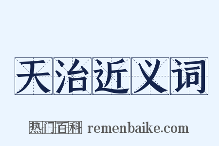 天治近义词是什么意思的图片